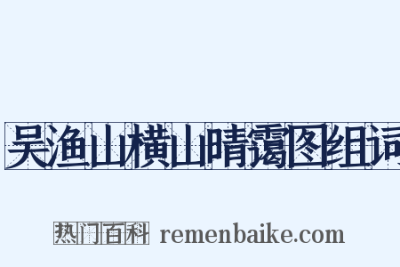 吴渔山横山晴霭图组词是什么意思的图片